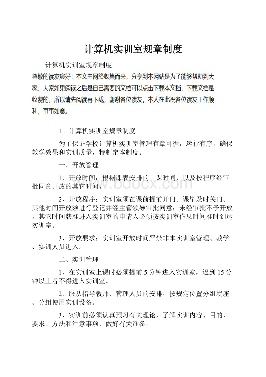 计算机实训室规章制度.docx