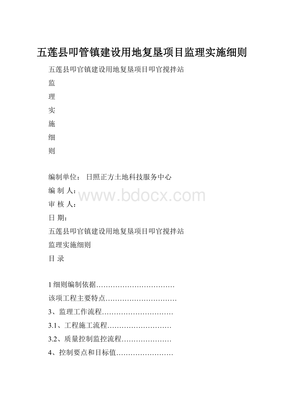 五莲县叩管镇建设用地复垦项目监理实施细则.docx_第1页