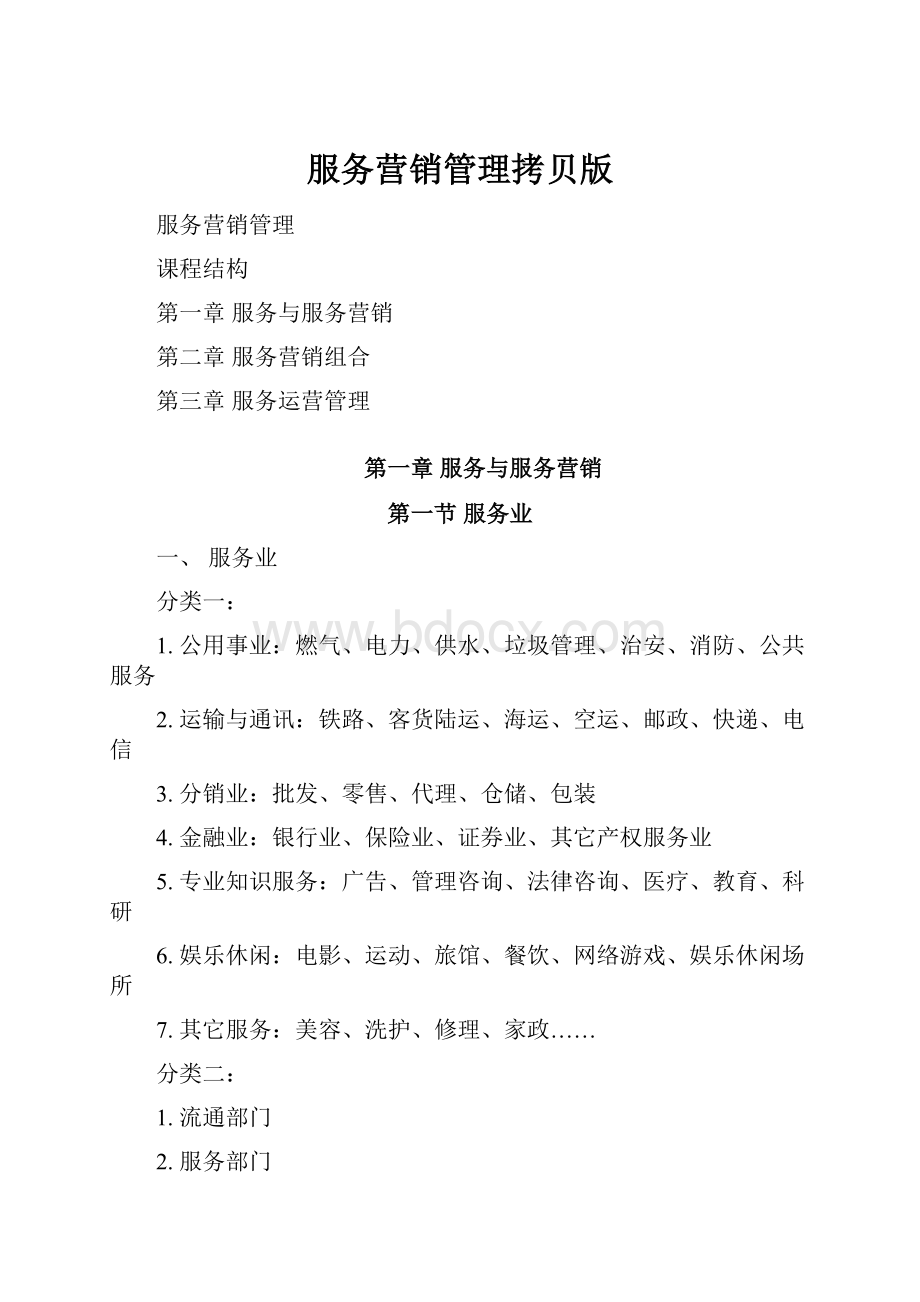 服务营销管理拷贝版.docx