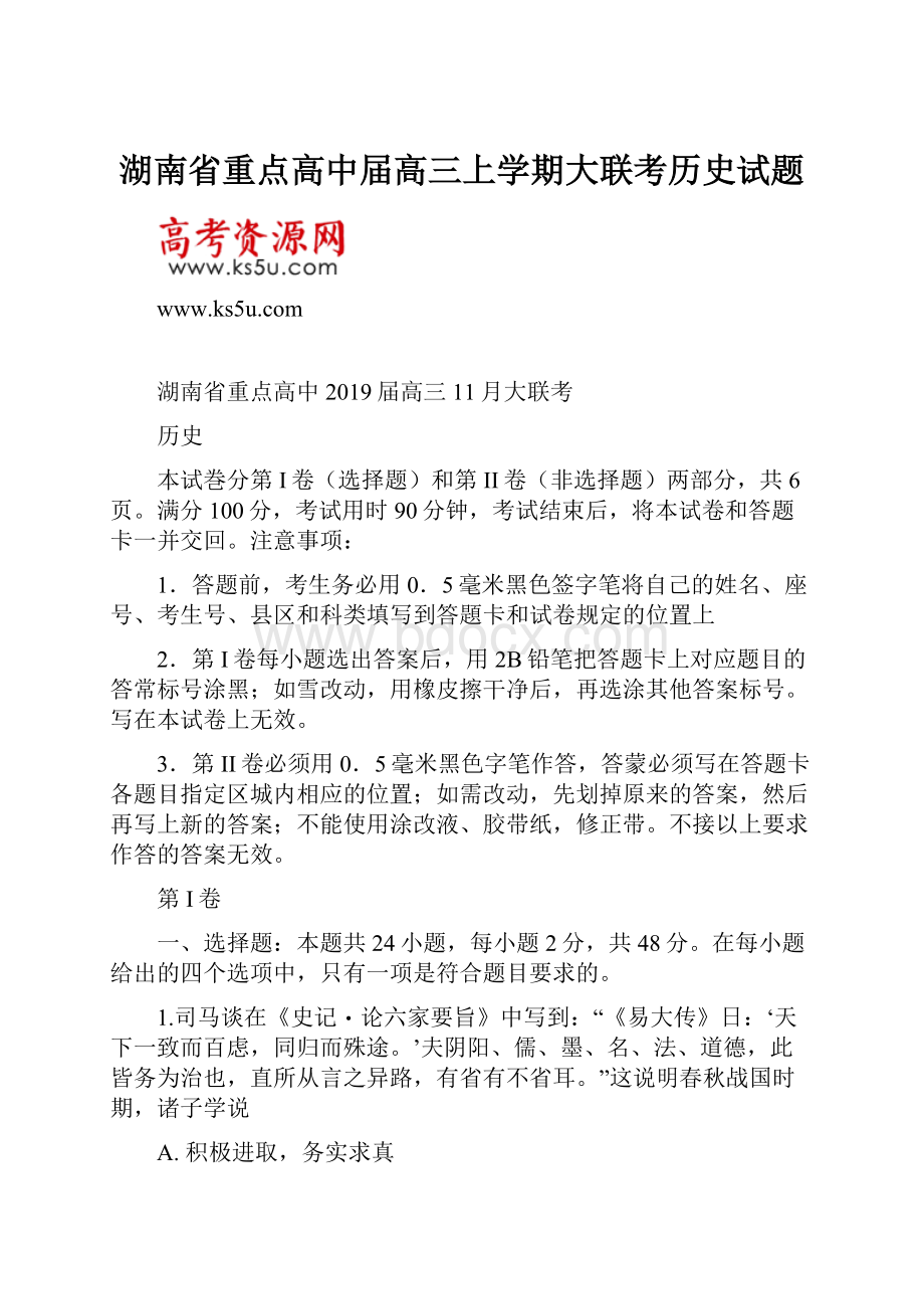 湖南省重点高中届高三上学期大联考历史试题.docx