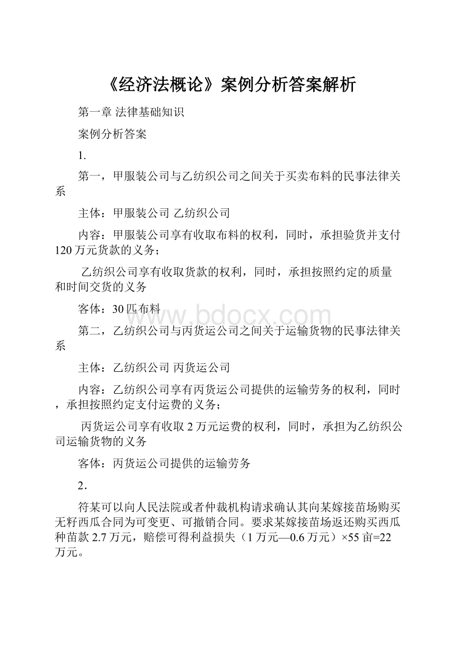 《经济法概论》案例分析答案解析.docx_第1页