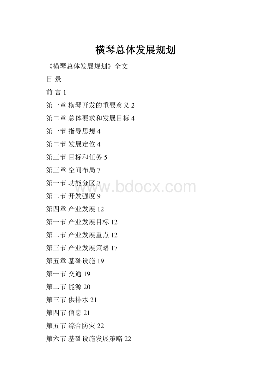 横琴总体发展规划.docx