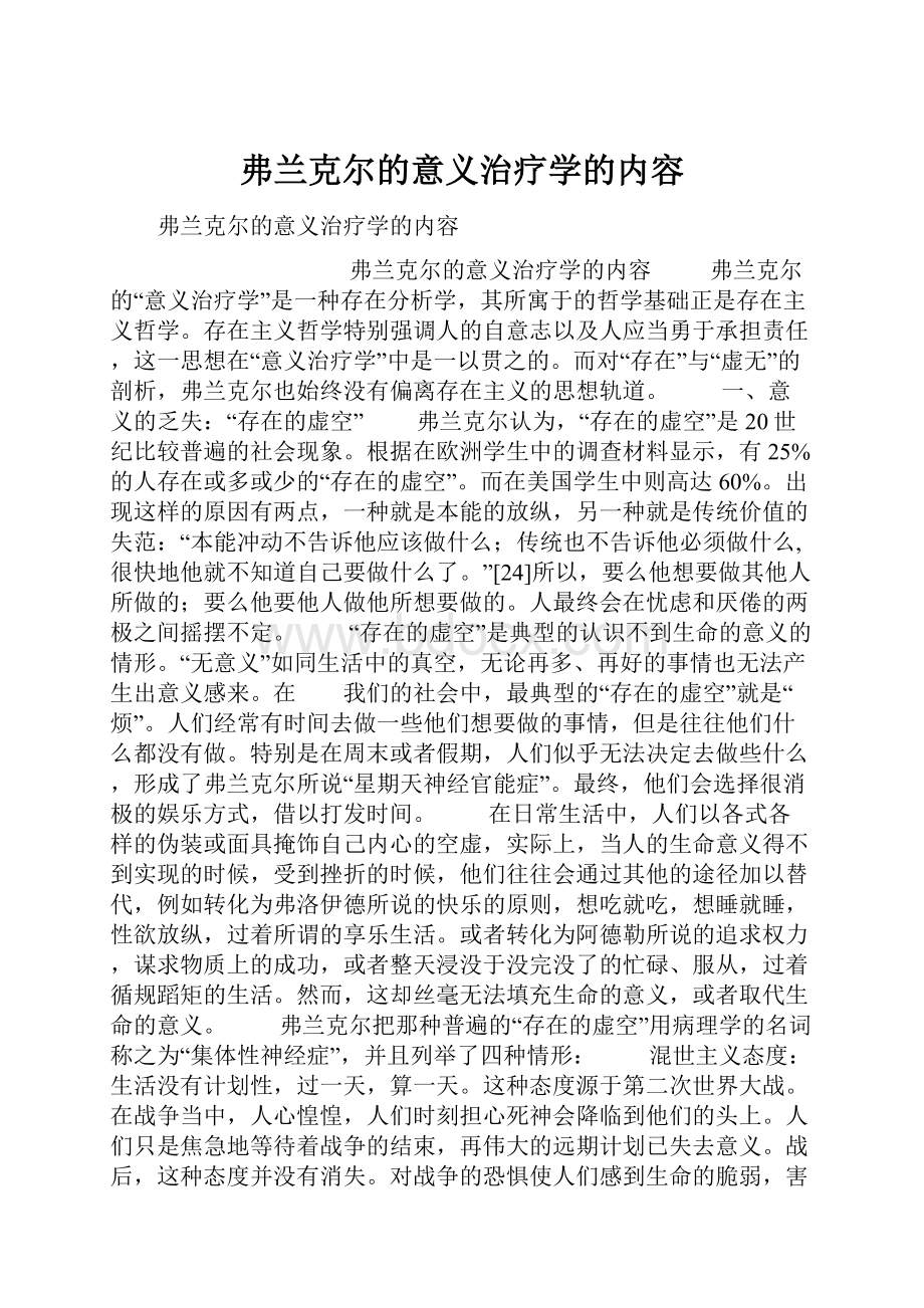 弗兰克尔的意义治疗学的内容.docx