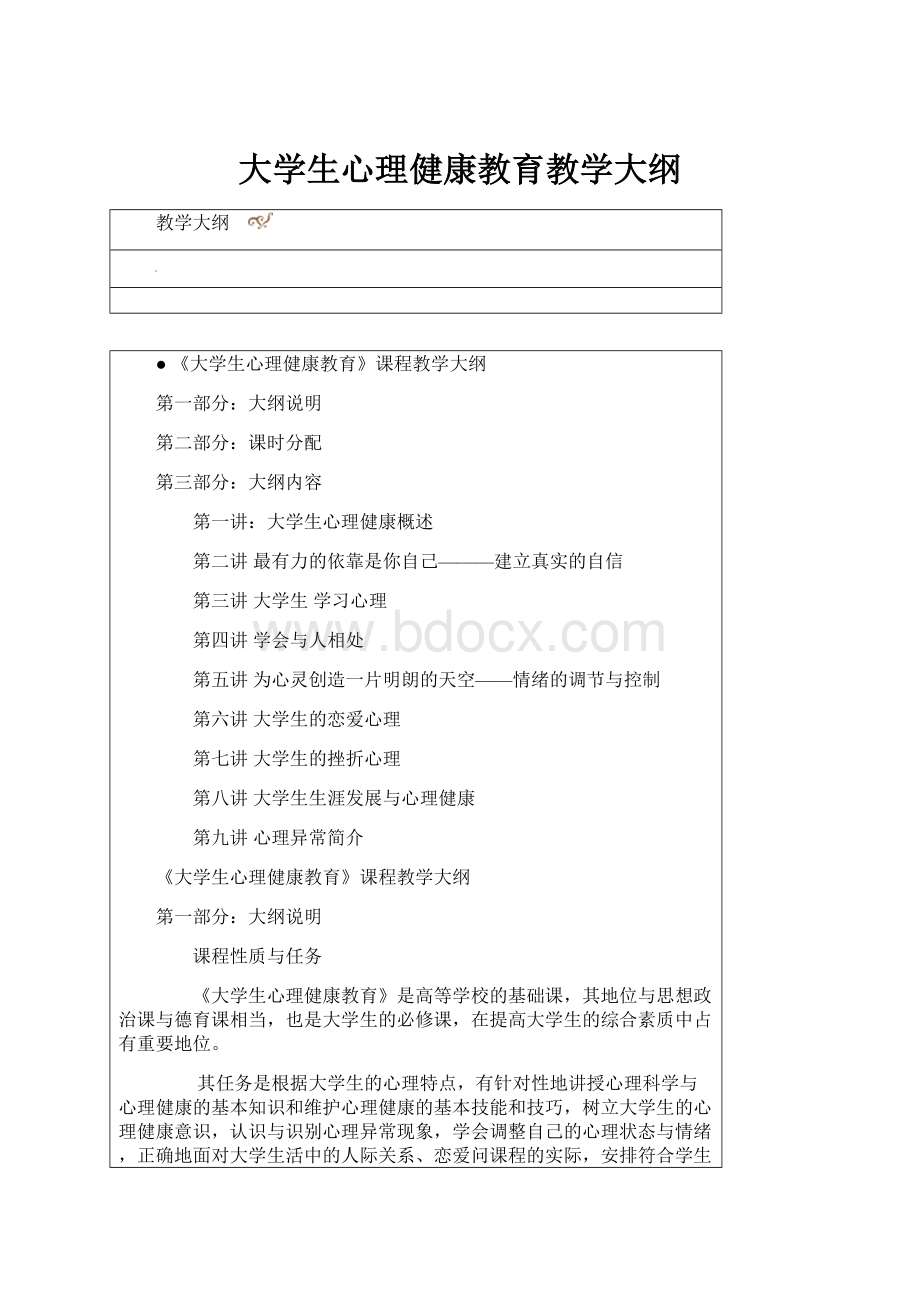 大学生心理健康教育教学大纲.docx_第1页