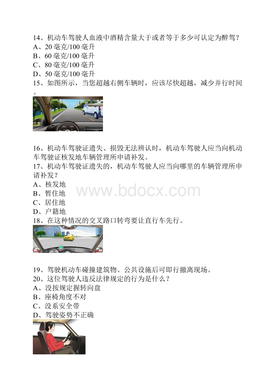 名汇县驾驶证理论考试c2自动档小车试题.docx_第3页