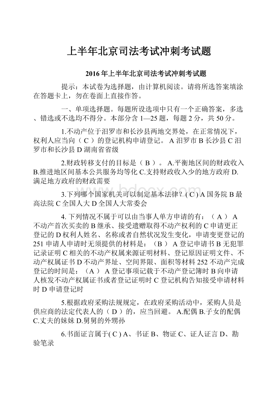 上半年北京司法考试冲刺考试题.docx