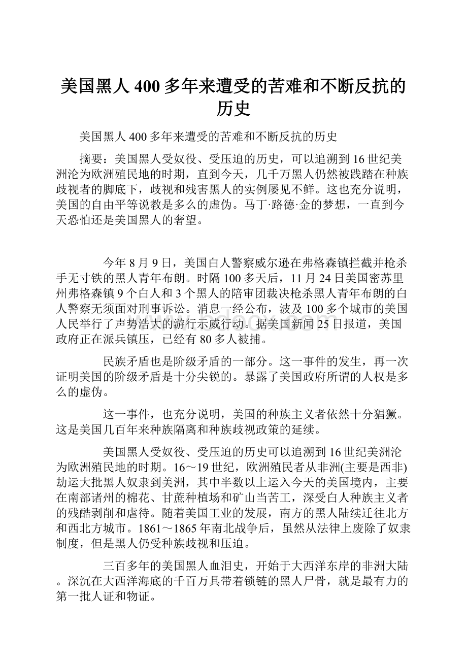 美国黑人400多年来遭受的苦难和不断反抗的历史.docx_第1页