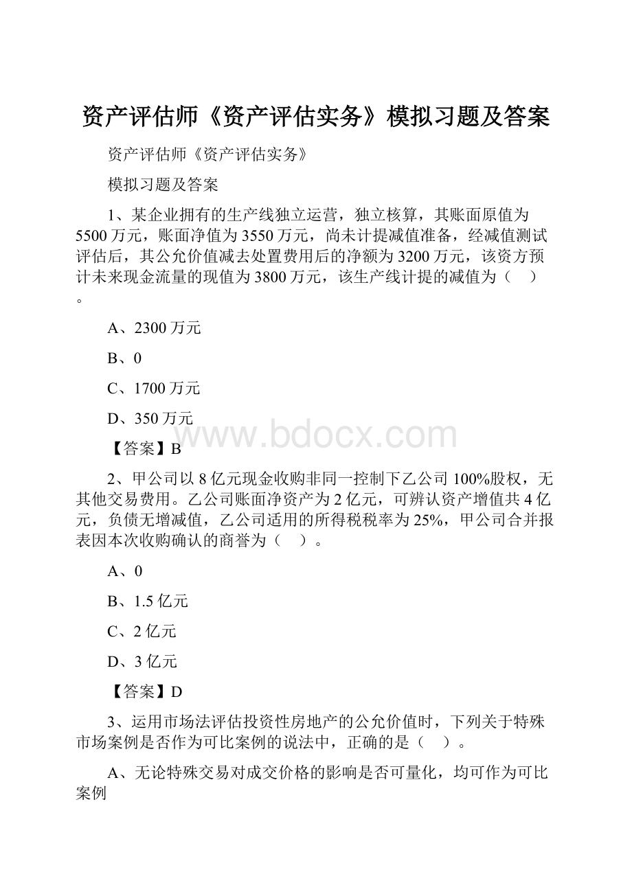 资产评估师《资产评估实务》模拟习题及答案.docx_第1页