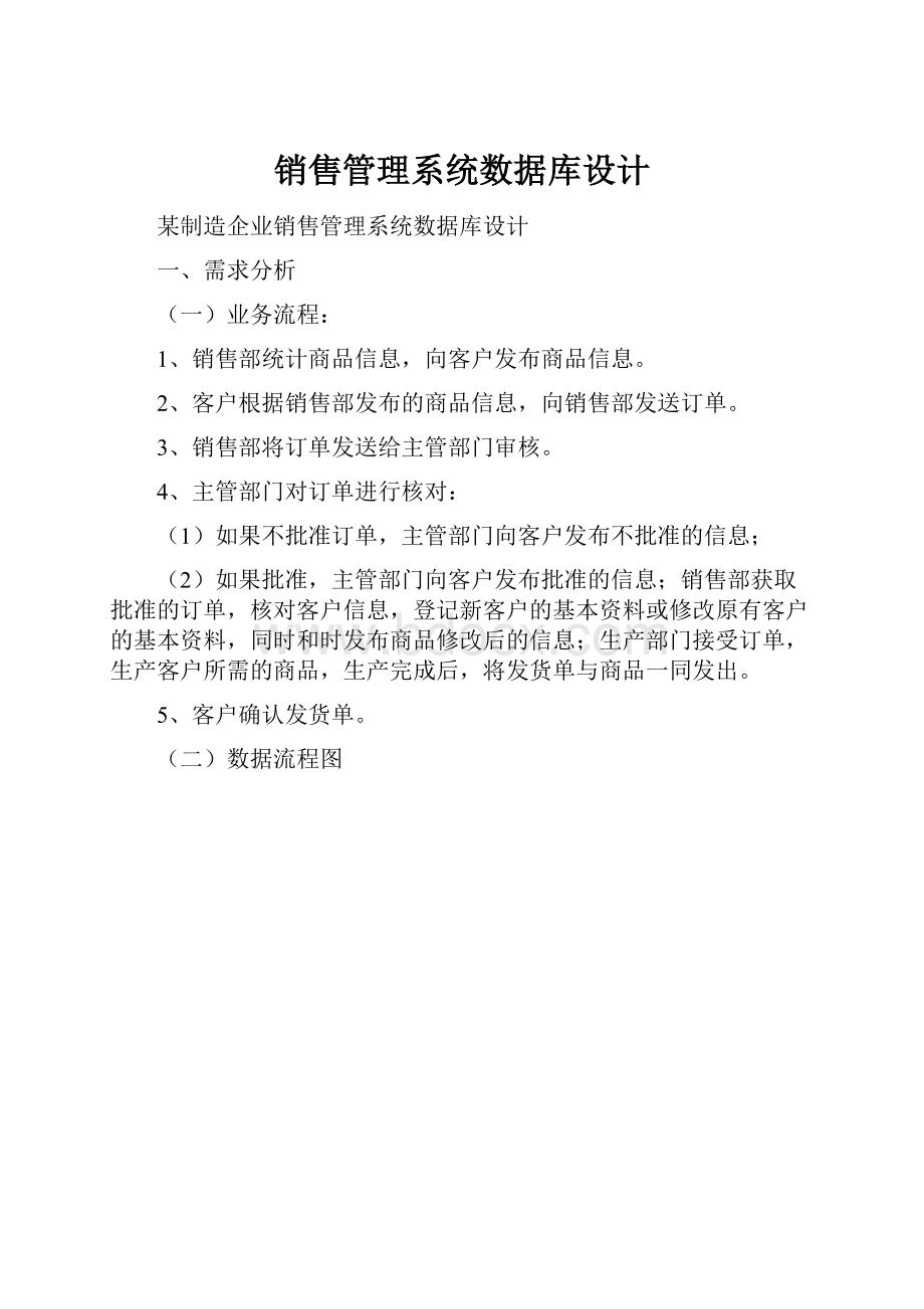 销售管理系统数据库设计.docx