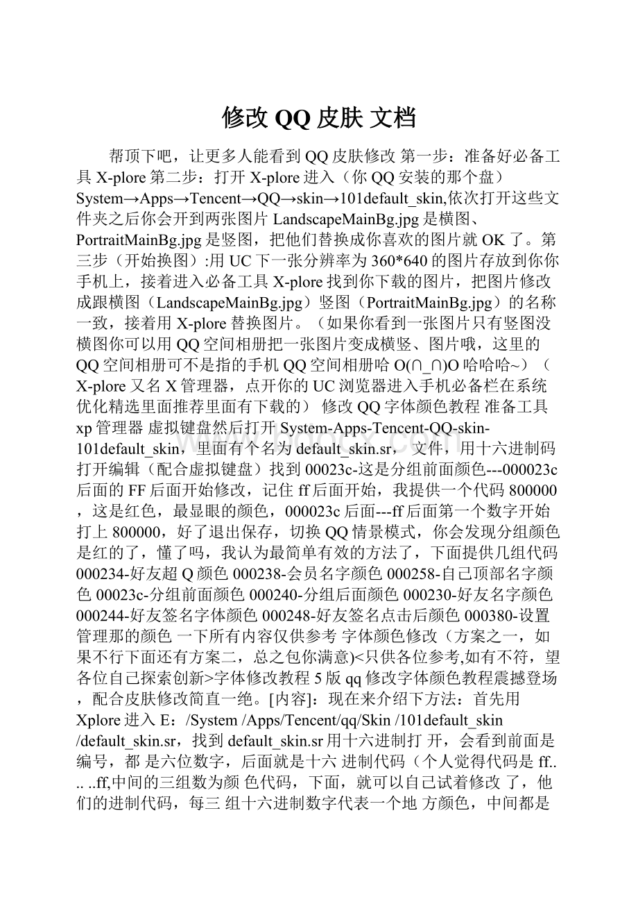 修改QQ皮肤 文档.docx