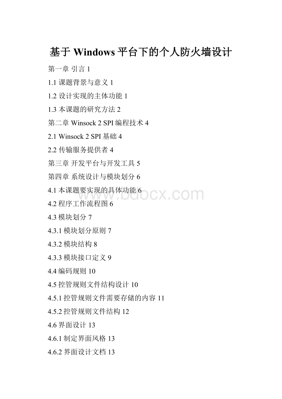 基于Windows平台下的个人防火墙设计.docx