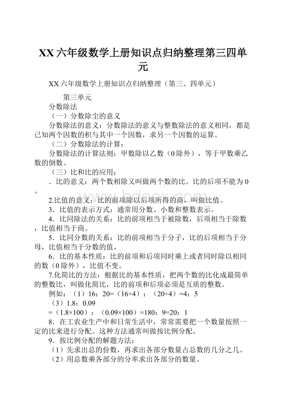 XX六年级数学上册知识点归纳整理第三四单元.docx