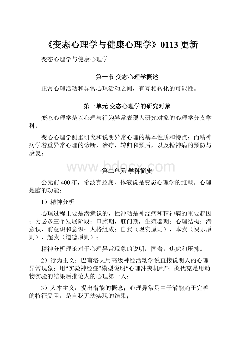 《变态心理学与健康心理学》0113更新.docx