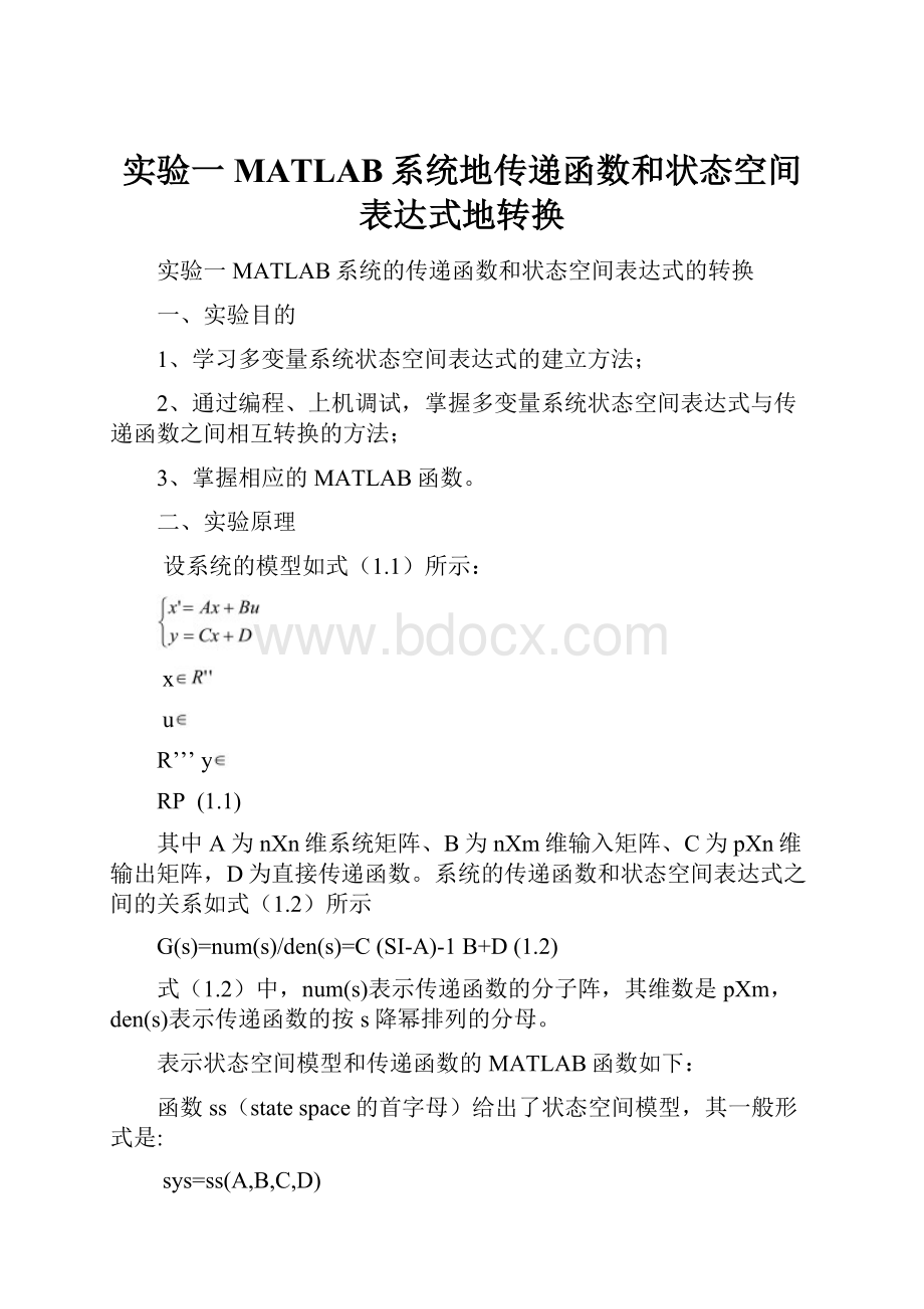 实验一MATLAB系统地传递函数和状态空间表达式地转换.docx