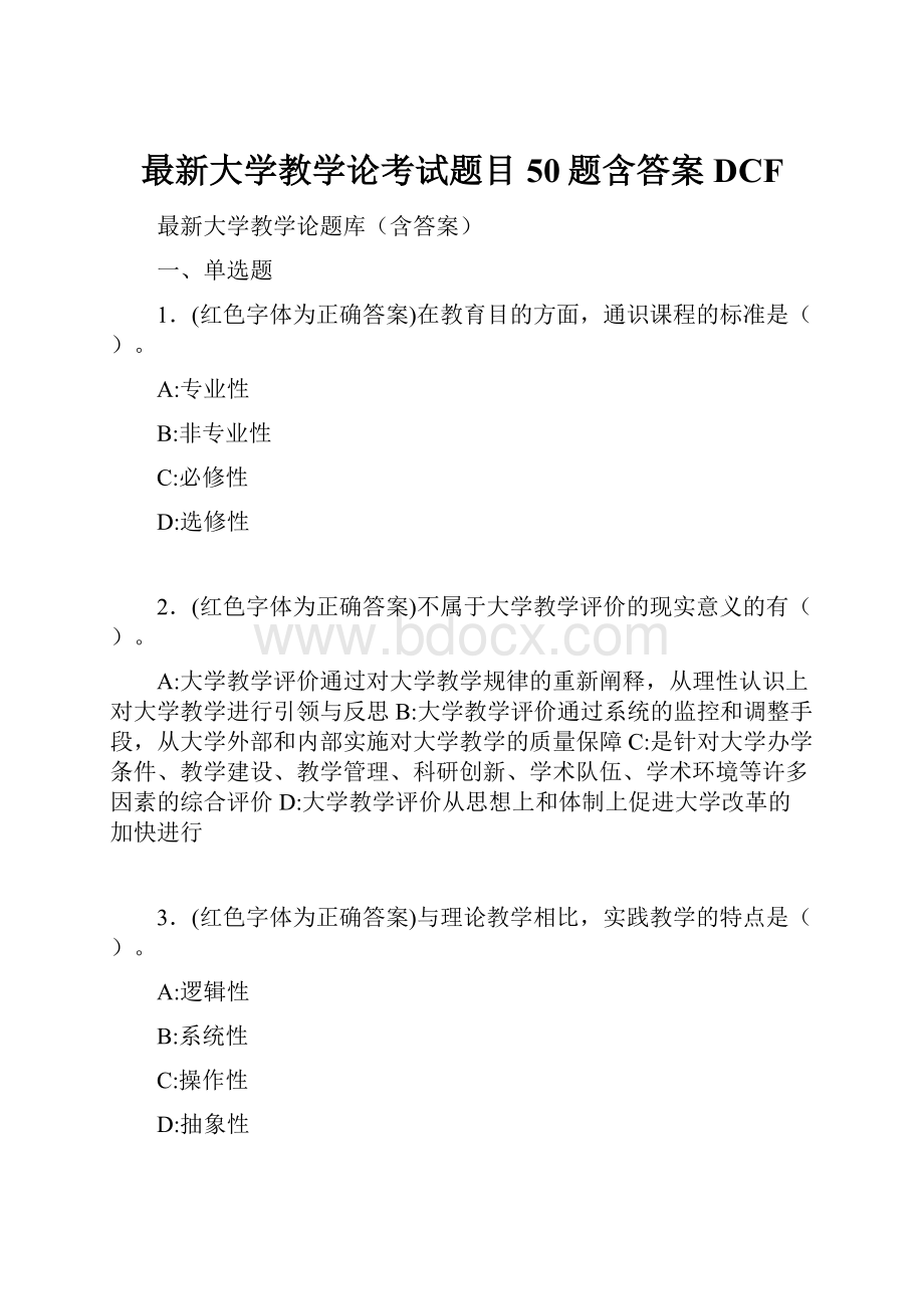 最新大学教学论考试题目50题含答案DCF.docx