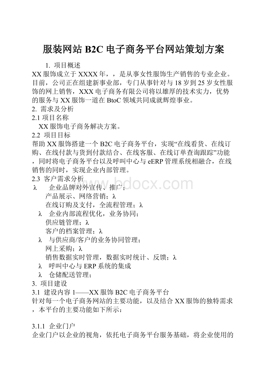 服装网站B2C电子商务平台网站策划方案.docx