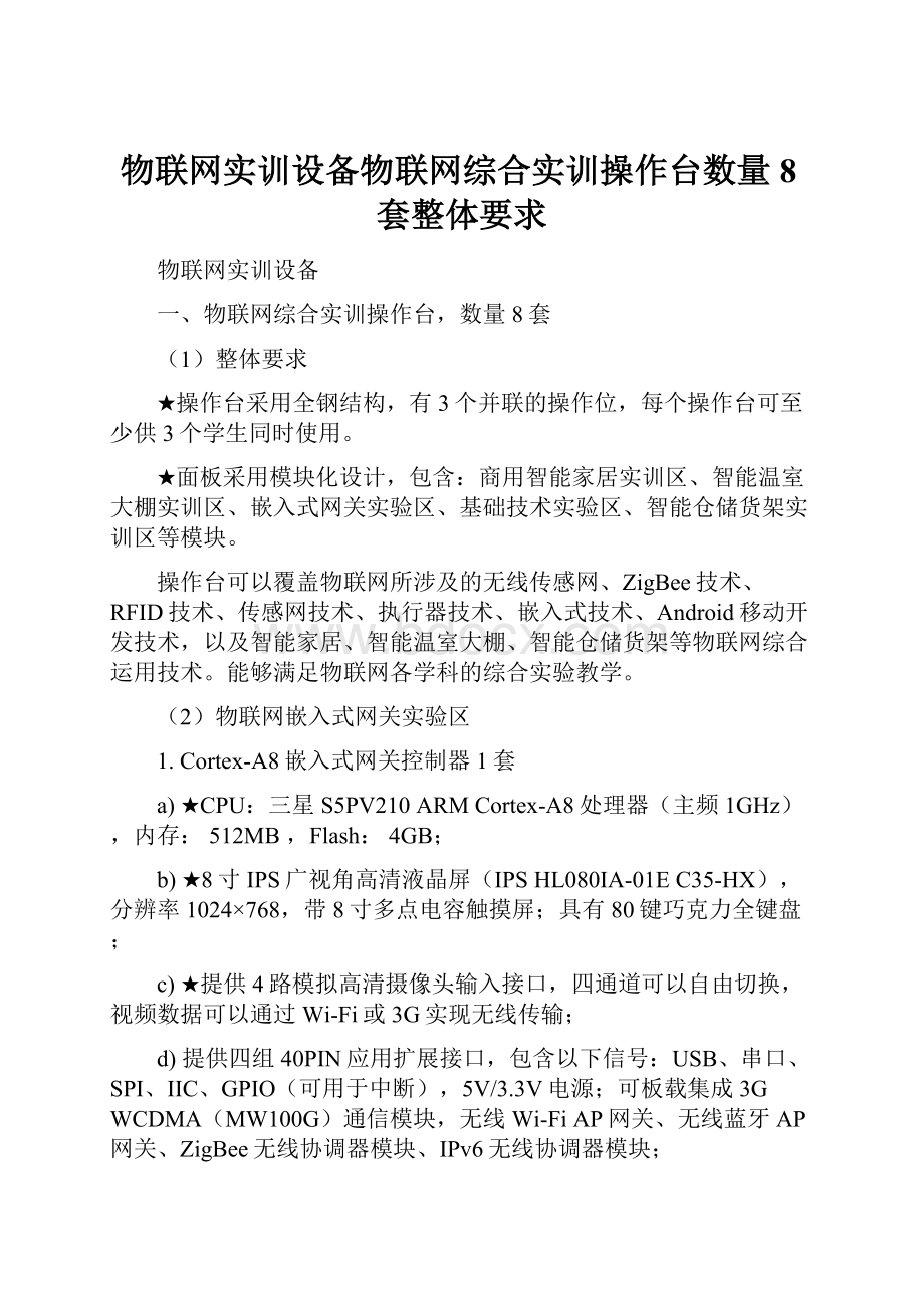 物联网实训设备物联网综合实训操作台数量8套整体要求.docx