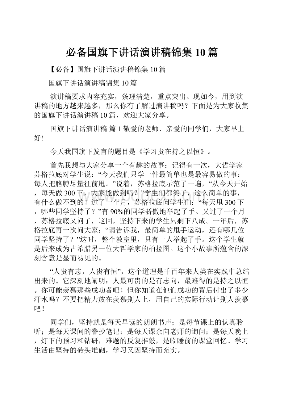 必备国旗下讲话演讲稿锦集10篇.docx_第1页