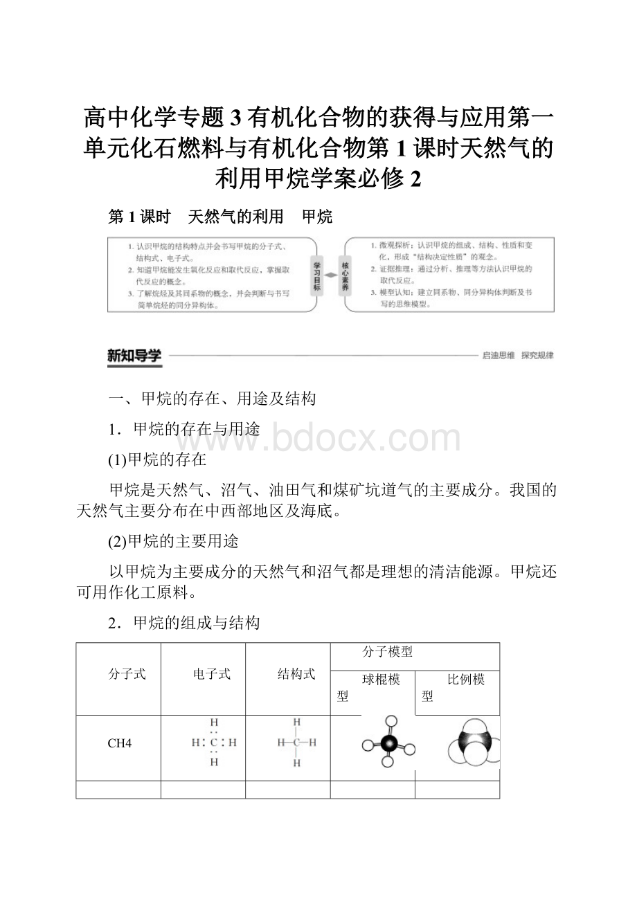 高中化学专题3有机化合物的获得与应用第一单元化石燃料与有机化合物第1课时天然气的利用甲烷学案必修2.docx_第1页