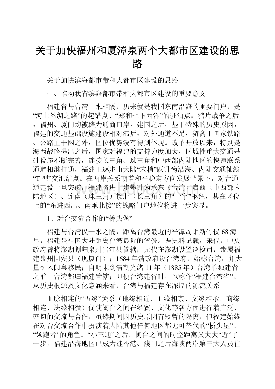 关于加快福州和厦漳泉两个大都市区建设的思路.docx_第1页