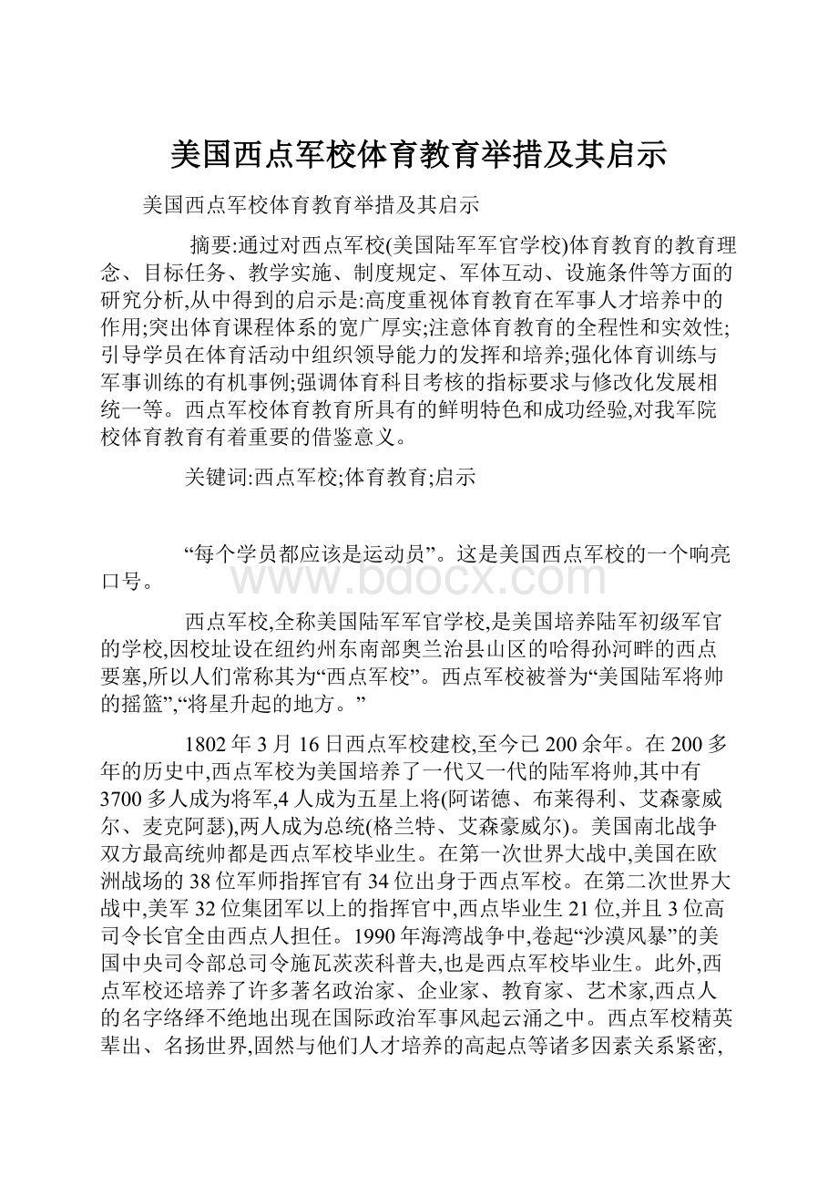 美国西点军校体育教育举措及其启示.docx