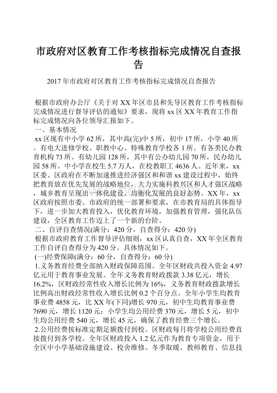 市政府对区教育工作考核指标完成情况自查报告.docx