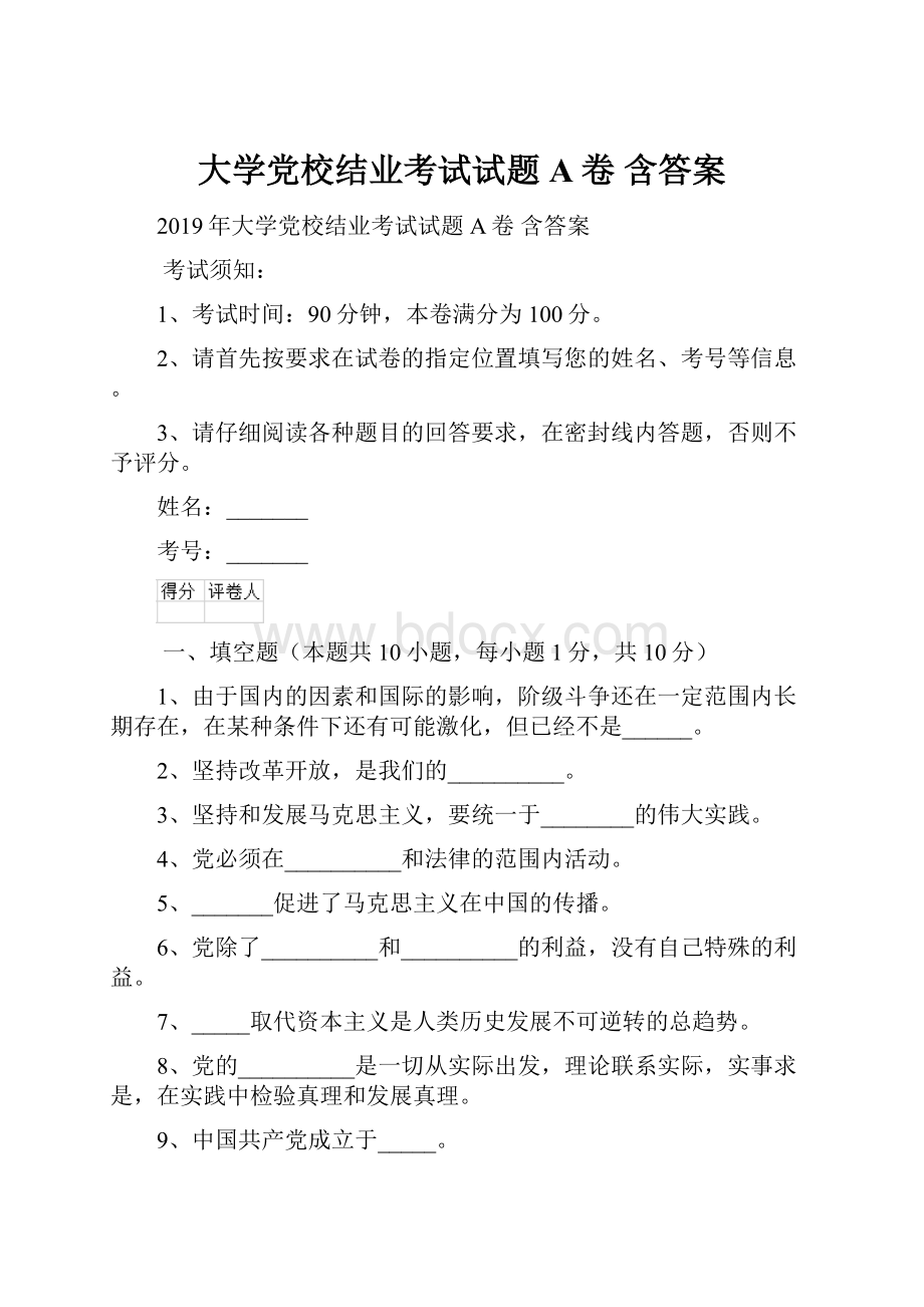 大学党校结业考试试题A卷 含答案.docx_第1页