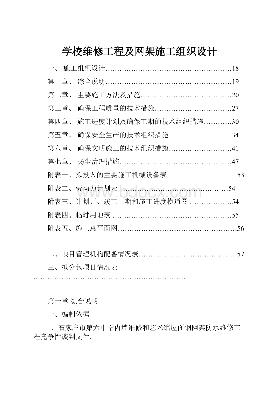 学校维修工程及网架施工组织设计.docx