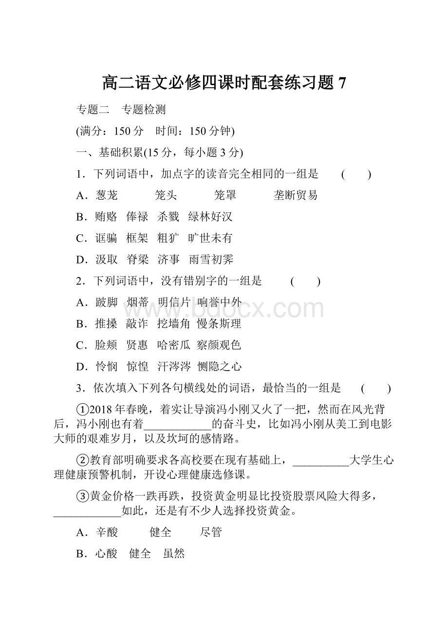 高二语文必修四课时配套练习题7.docx