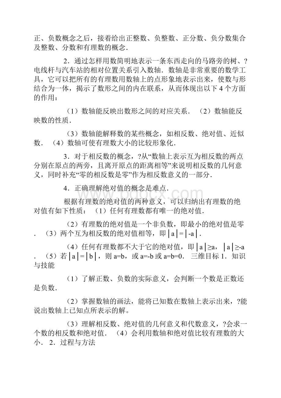 新人教版七年级数学上册精品全册教案.docx_第2页