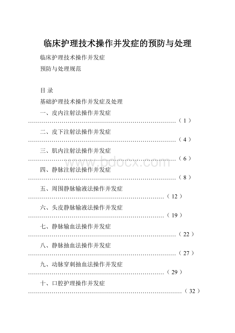 临床护理技术操作并发症的预防与处理.docx_第1页