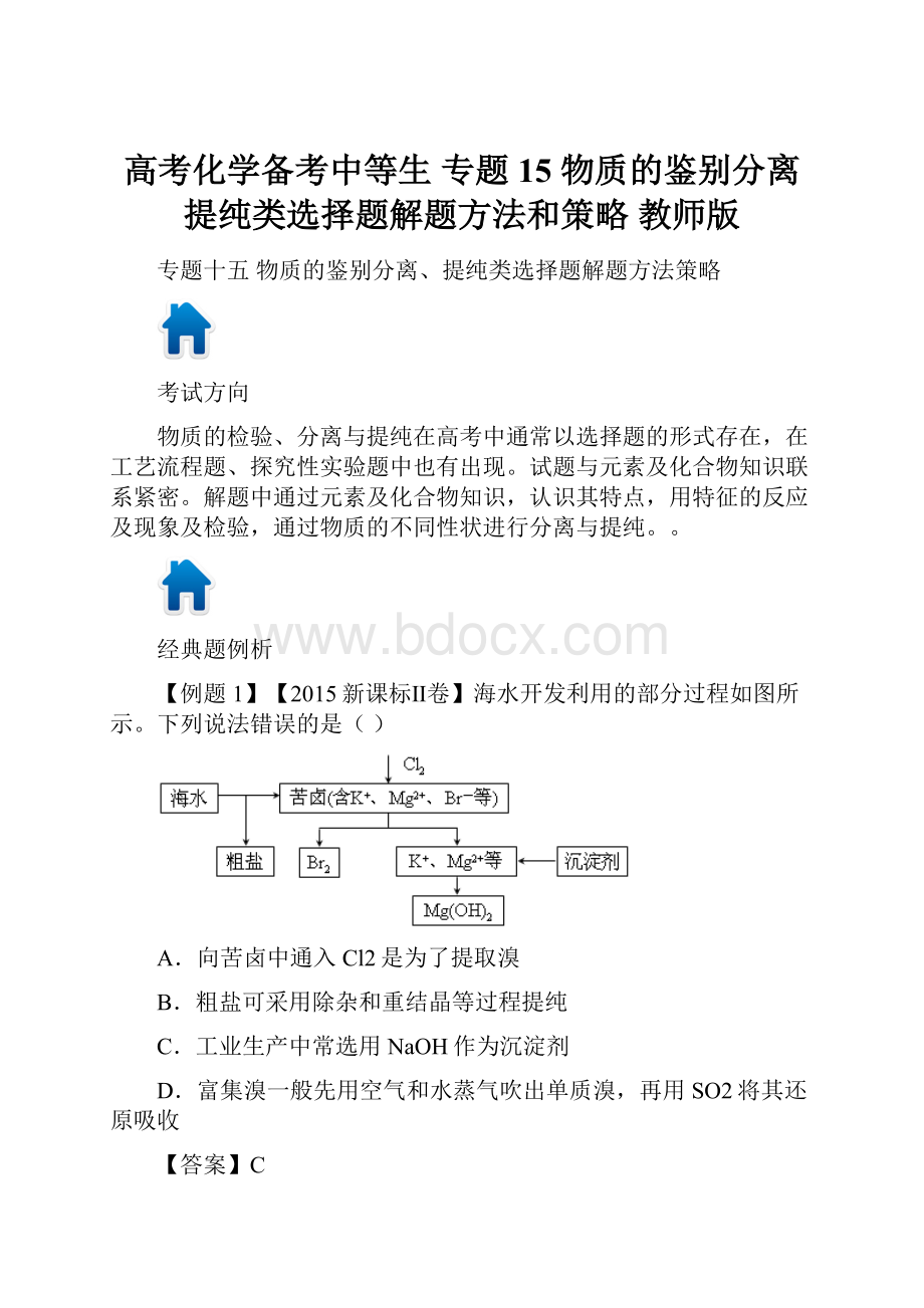 高考化学备考中等生 专题15 物质的鉴别分离提纯类选择题解题方法和策略 教师版.docx