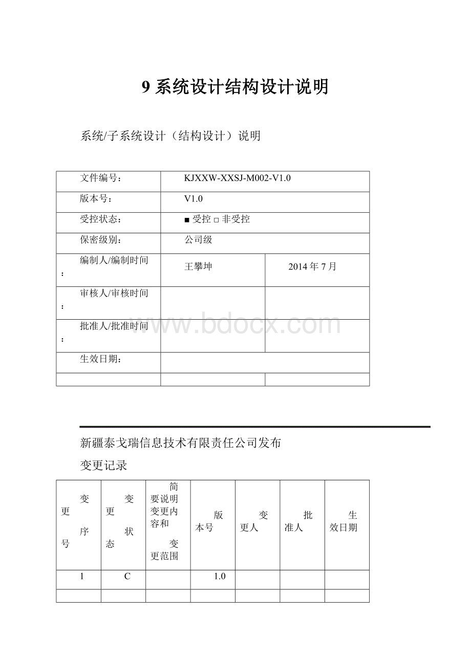 9 系统设计结构设计说明.docx