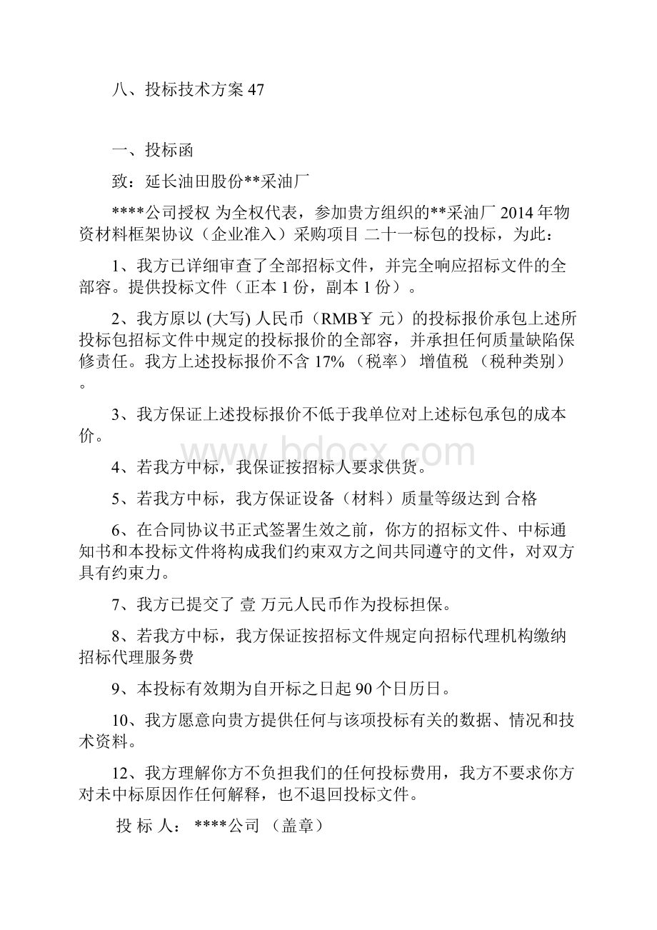 物资供应招投标书模板汇总.docx_第2页