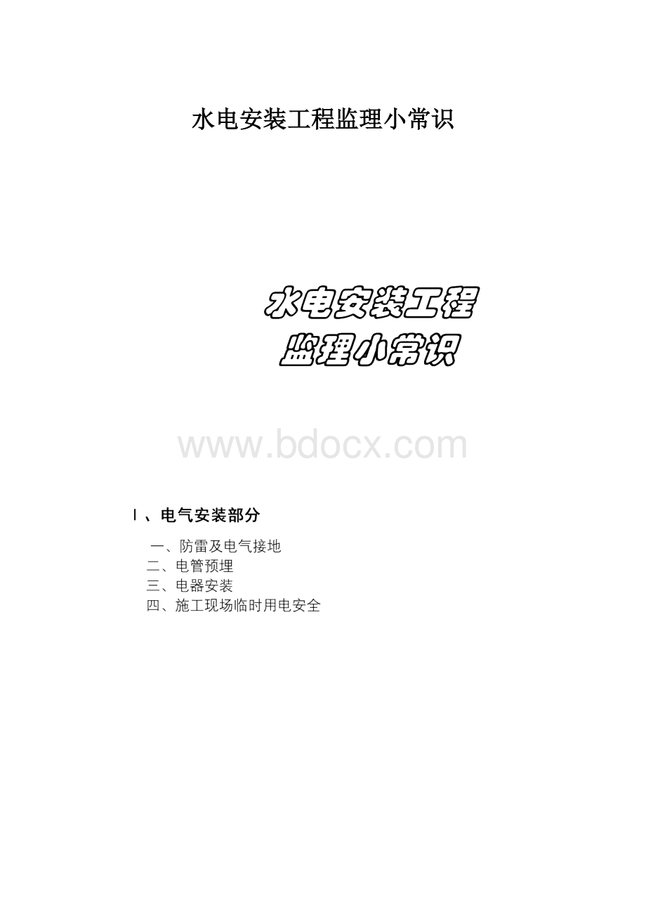 水电安装工程监理小常识.docx