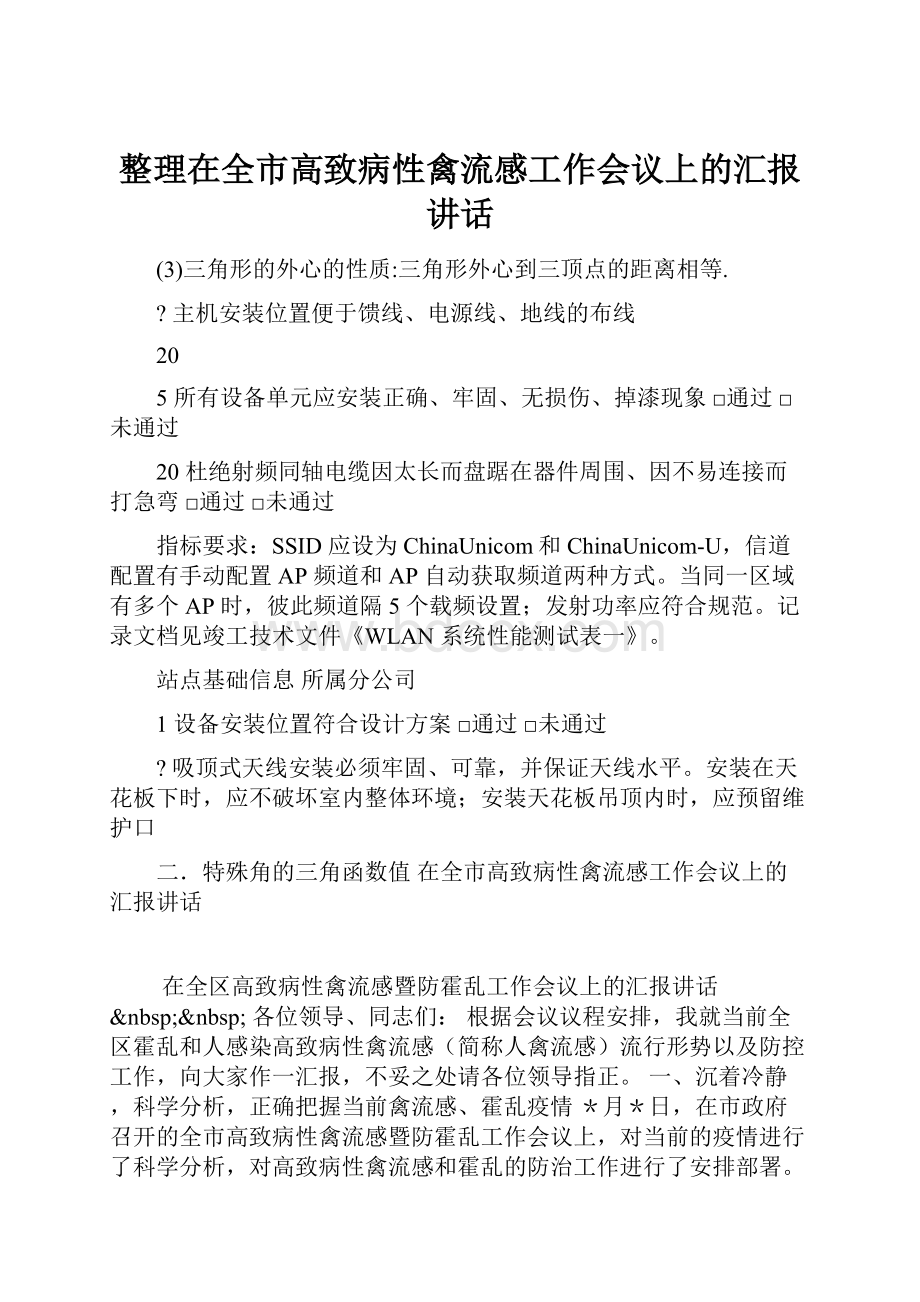 整理在全市高致病性禽流感工作会议上的汇报讲话.docx