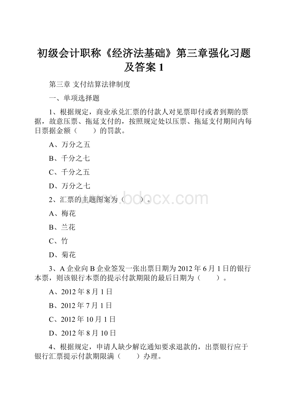 初级会计职称《经济法基础》第三章强化习题及答案1.docx_第1页