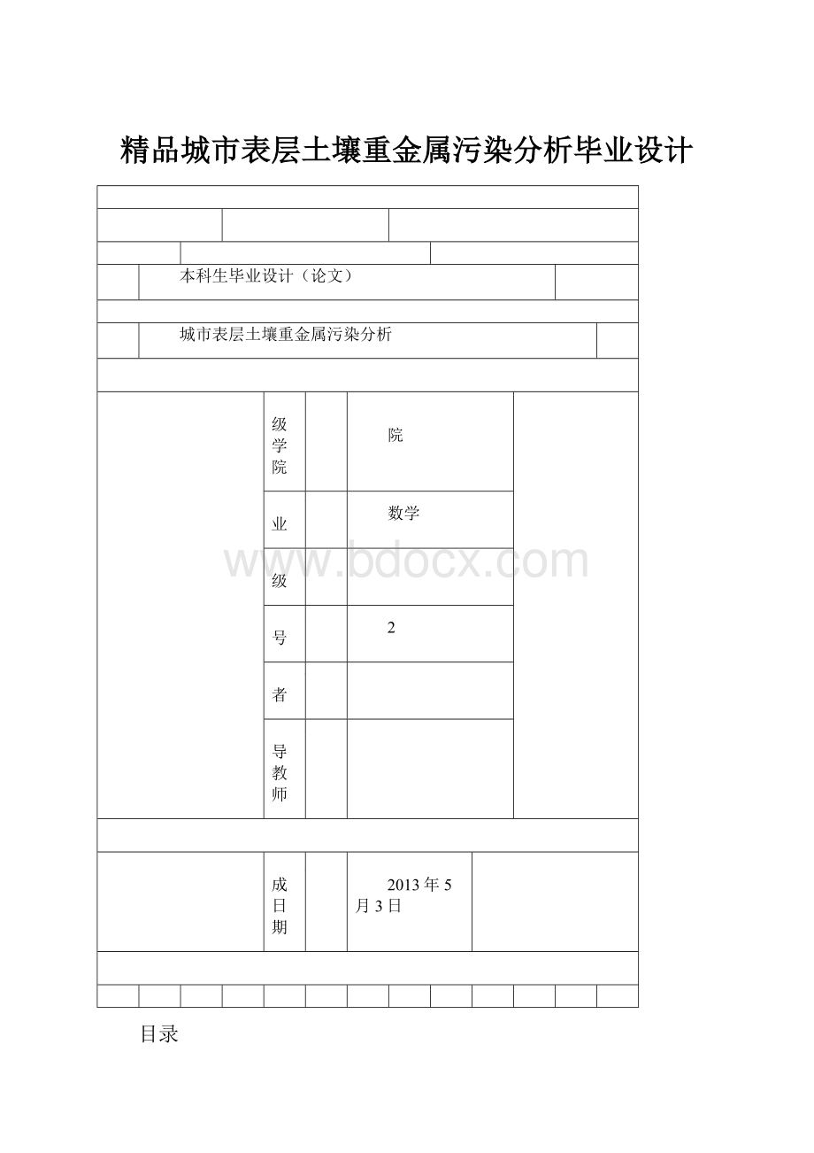 精品城市表层土壤重金属污染分析毕业设计.docx