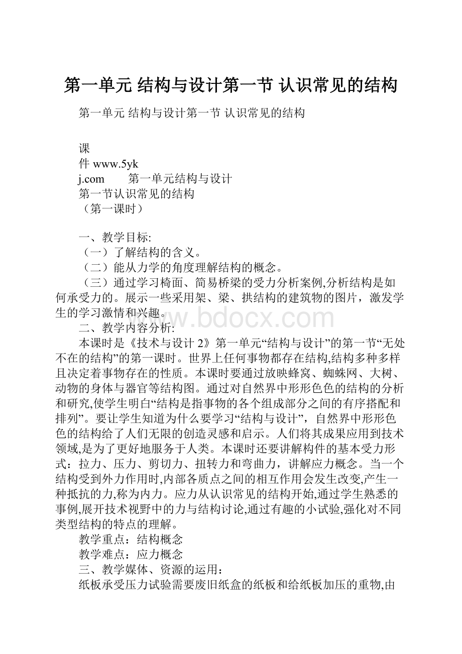 第一单元 结构与设计第一节认识常见的结构.docx_第1页