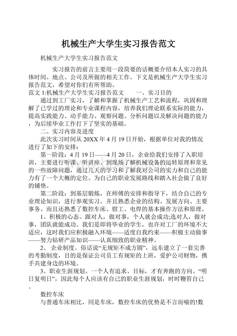 机械生产大学生实习报告范文.docx