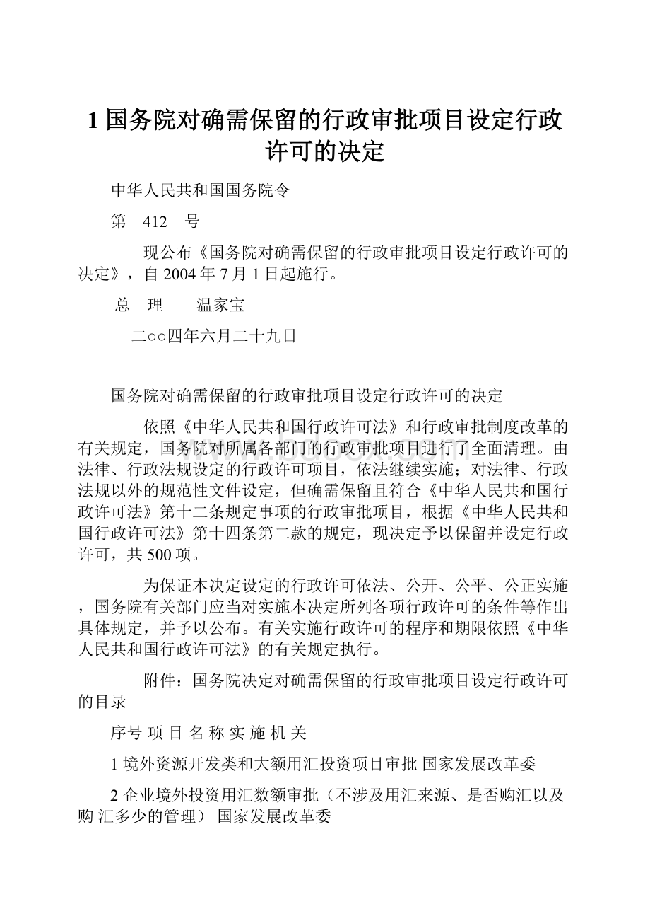 1国务院对确需保留的行政审批项目设定行政许可的决定.docx