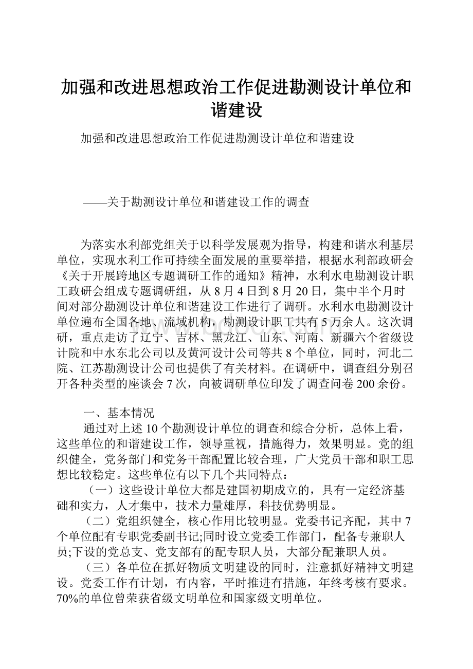 加强和改进思想政治工作促进勘测设计单位和谐建设.docx