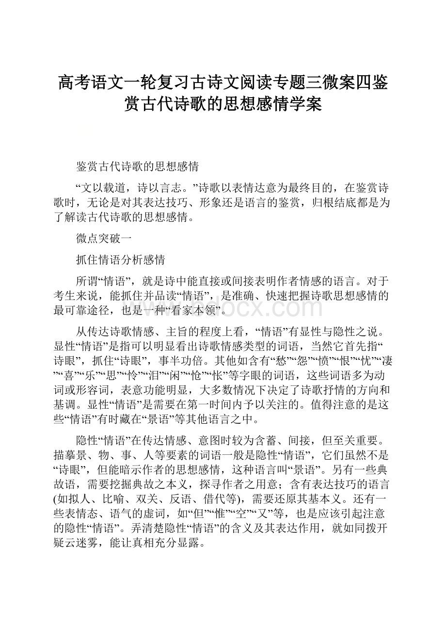 高考语文一轮复习古诗文阅读专题三微案四鉴赏古代诗歌的思想感情学案.docx