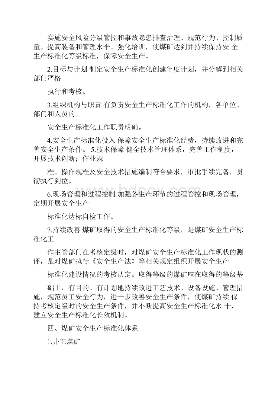 煤矿安全生产标准化基本要求及评分办法.docx_第2页