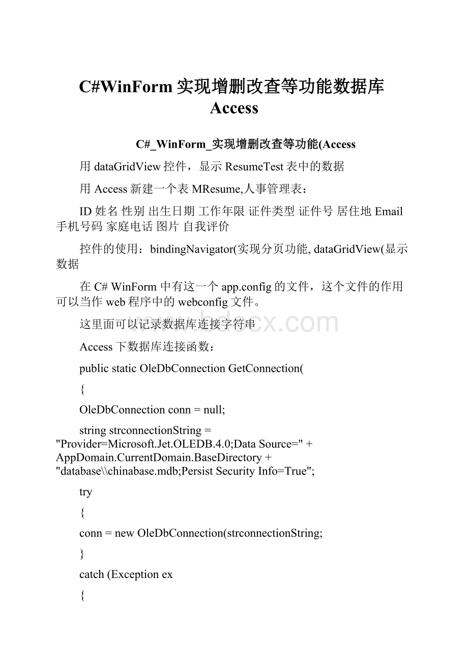 C#WinForm实现增删改查等功能数据库Access.docx