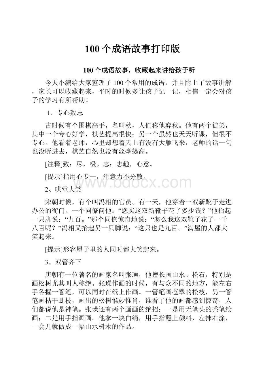 100个成语故事打印版.docx_第1页