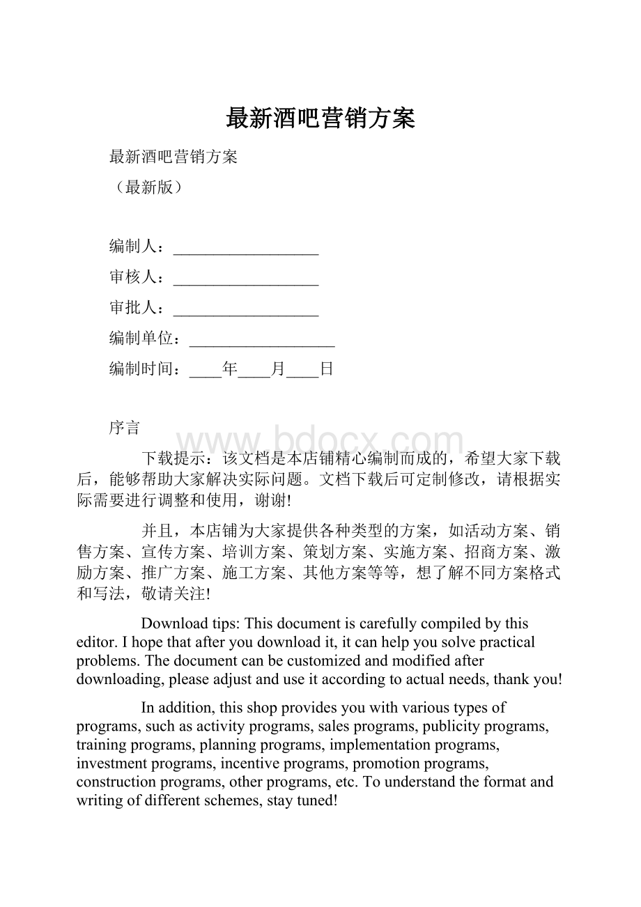 最新酒吧营销方案.docx