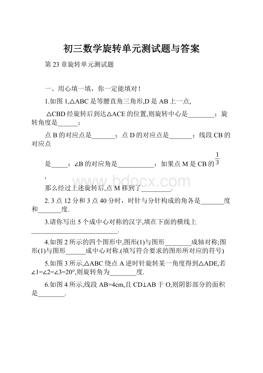 初三数学旋转单元测试题与答案.docx