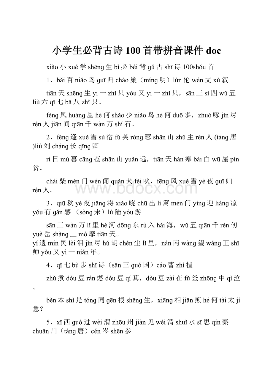 小学生必背古诗100首带拼音课件doc.docx_第1页