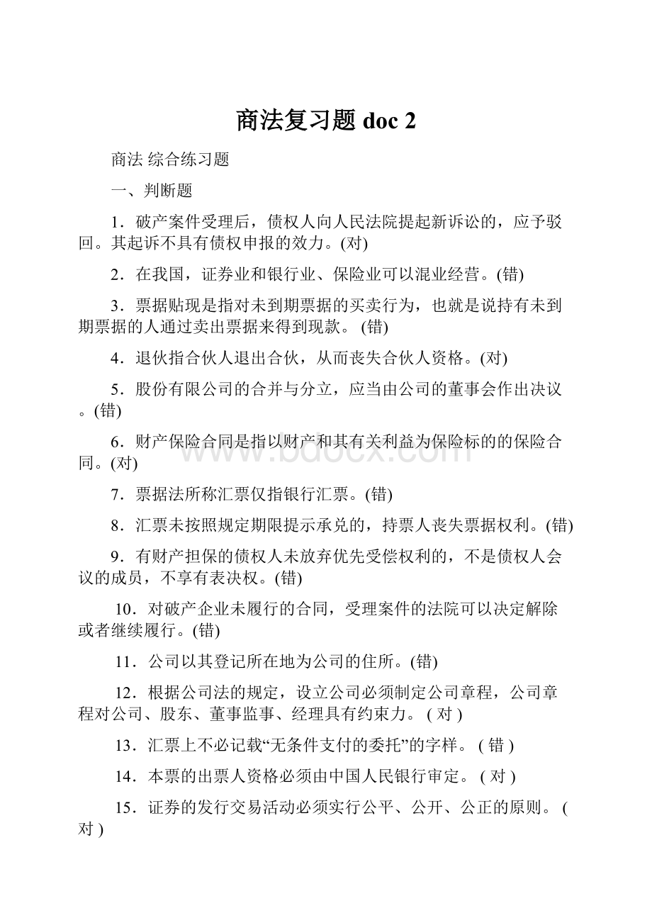 商法复习题doc 2.docx_第1页